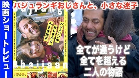 バジュランギおじさんと、小さな迷子【映画感想レビューネタバレなし】宗教の壁を超えて純粋すぎる行動が心に染みる！Bajrangi Bhaijaan