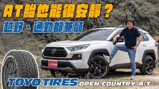 AT胎也能很安靜？越野、通勤都能兼顧！TOYO TIRES OPEN COUNTRY A/T III全球版【新胎試駕】