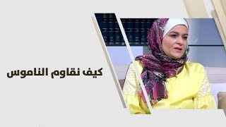 سميرة الكيلاني - كيف نقاوم الناموس - اقتصاد منزلي