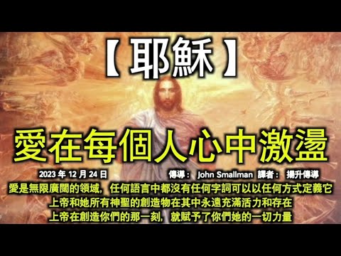 愛在每個人心中激盪【耶穌】愛是無限廣闊的領域，任何語言中都沒有任何字詞可以以任何方式定義它，上帝和她所有神聖的創造物在其中永遠充滿活力和存在。上帝在創造你們的那一刻，就賦予了你們她的一切力量