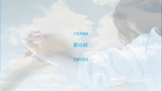 愛の絆 歌詞 Chara ふりがな付 歌詞検索サイト Utaten 愛の絆 歌詞 Chara ふりがな付 歌詞検索サイト Utaten