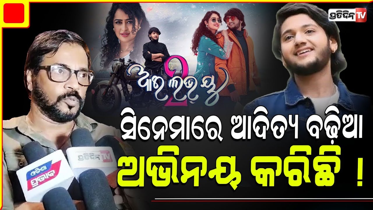 ଆଦିତ୍ୟ I Love you 2 ପରେ ଆହୁରି ଭଲ ସିନେମା ନିଶ୍ଚୟ କରିବ। Manoj Mishra promotes "Aparanhara Surya".