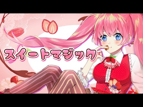 【歌ってみた】スイートマジック covered by 夢見らむ