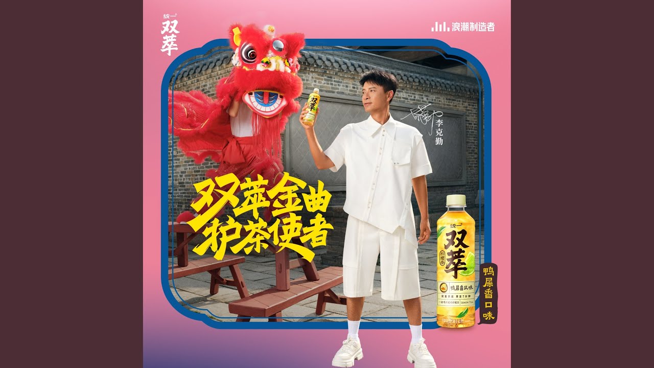双萃金曲|护茶使者 (和声伴奏)
