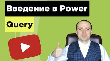Введение  в Power Query обучение для начинающих