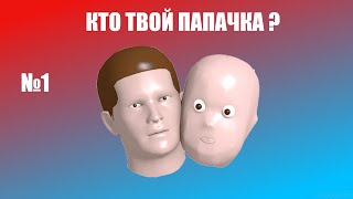 Кто Твой Папа ?!?!?! #1