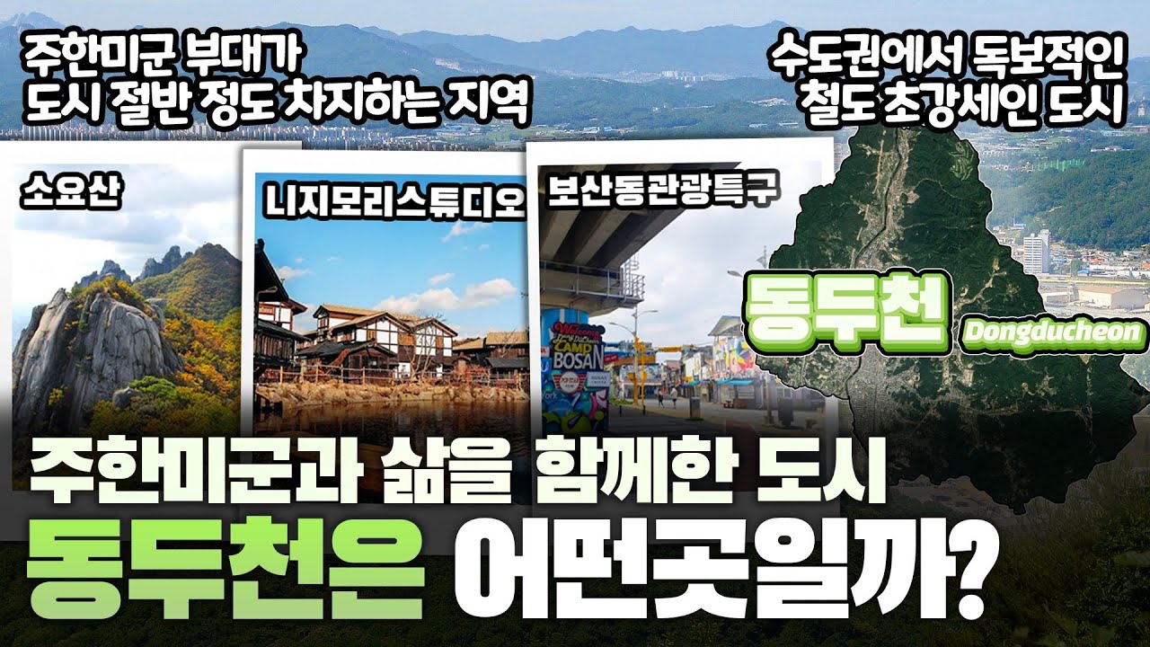 [동두천] 주한미군과 삶을 함께한 도시 경기도 동두천시는 어떤 곳일까? 자세하게 알아보자!!