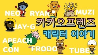 카카오프렌즈 캐릭터 소개 완전정복 🐢 ( 소개 - 비밀이야기 ) Character Introduce [ Kakao Friends ]