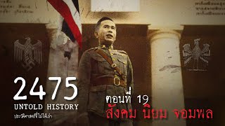 2475 Untold History : ประวัติศาสตร์ที่ไม่ได้เล่า EP.19 สังคม นิยม จอมพล