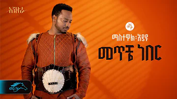 ela tv - Mastewal Eyayu - Meteche Neber - | መጥቼ ነበር - New Ethiopian Music 2024 - ( Official Lyrics )