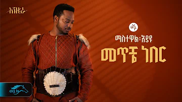 ela tv - Mastewal Eyayu - Meteche Neber - | መጥቼ ነበር - New Ethiopian Music 2024 - ( Official Lyrics )