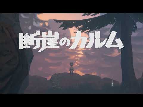 断崖のカルム／CALME　Teaser Trailer