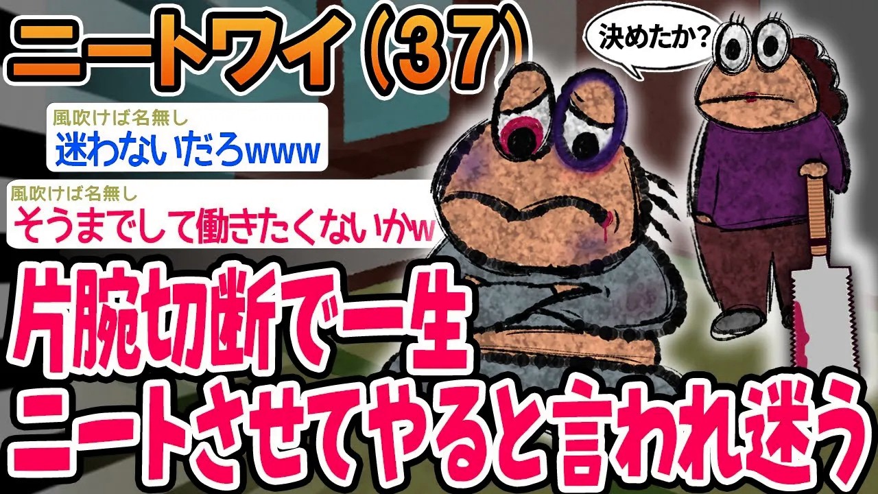 【バカ】片腕切断で一生ニートさせてやると言われ迷う。【2ch面白いスレ】