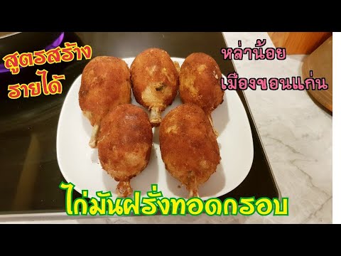 วีดีโอ: วิธีทอดไก่กับมันฝรั่ง