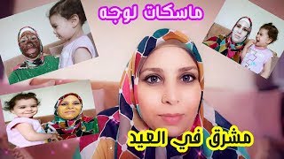 ماسكات للعناية بالوجه قبل العيد  #استعدي #للعيد