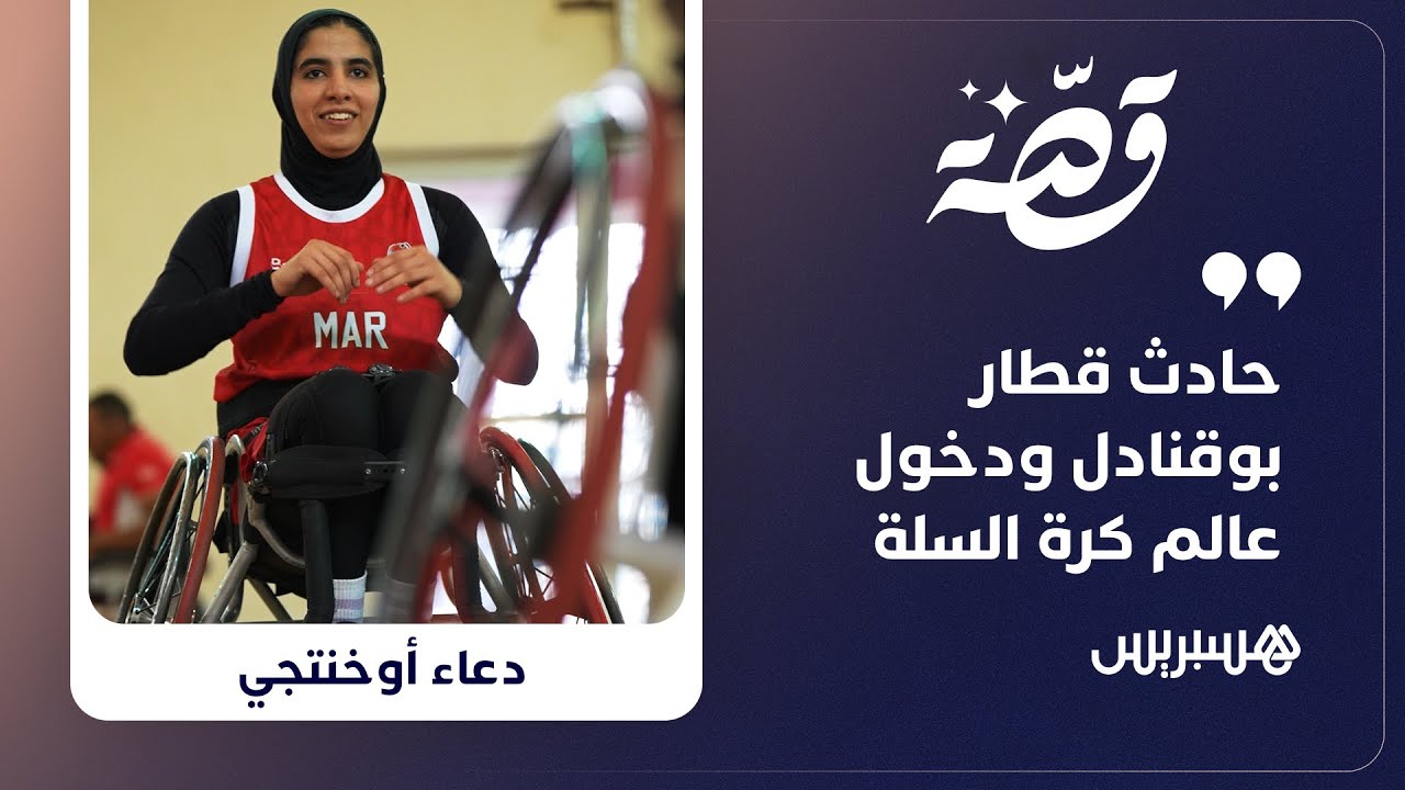 قصة دعاء أوخنتيجي.. ناجية من حادث قطار بوقنادل