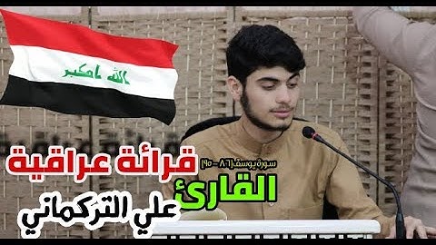 قرائة عراقية »« ما تيسر من سورة يوسف [86-95] القارئ علي التركماني