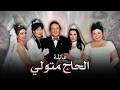 بث مباشر جميع حلقات مسلسل عائلة الحاج متولي بجودة عالية HD 