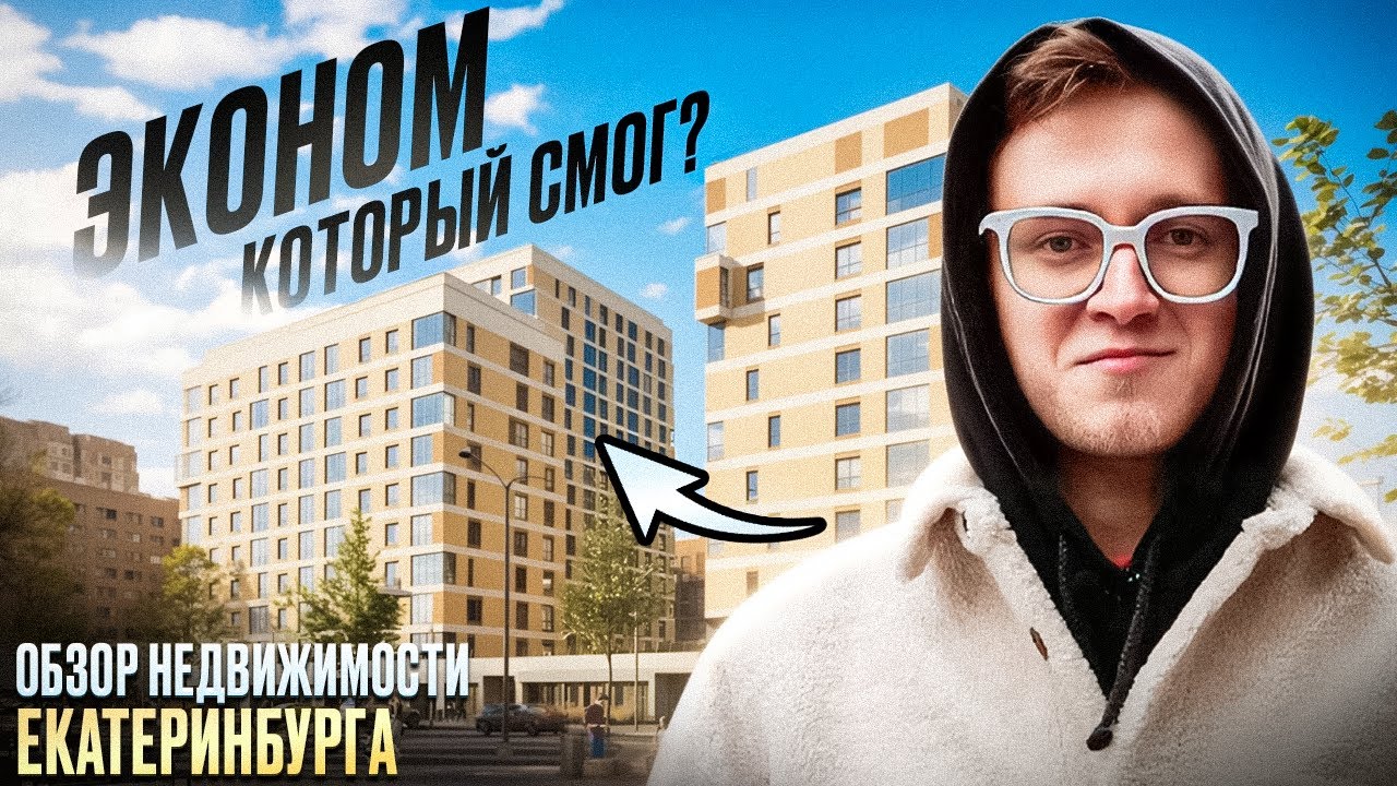 Обзор БЮДЖЕТНЫХ новостроек Екатеринбурга | ЖК Новокольцовский и ЖК ДЕПО