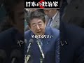 安倍先生が国会の問題児に直接指導している映像であります #shorts #政治 #安倍晋三