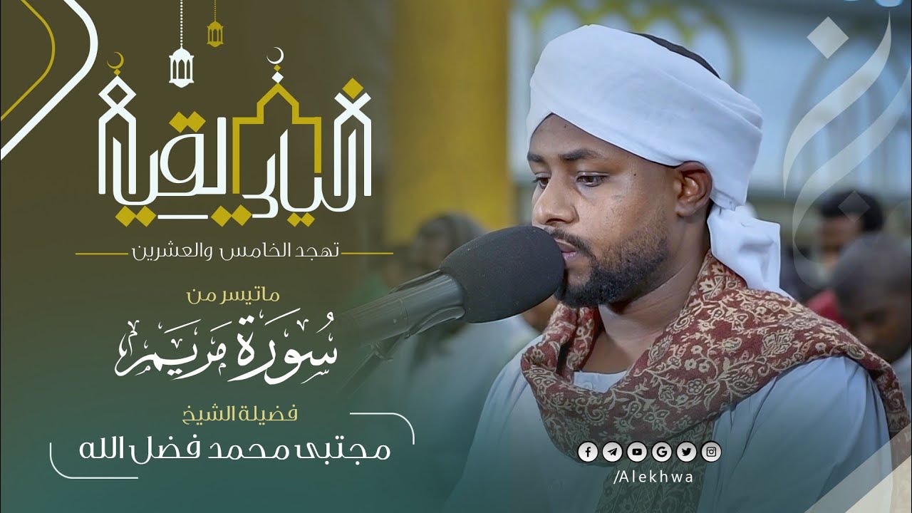 رمضان 1446ﮪ | تهجد اليوم الخامس والعشرين | سورة مريم كاملة | القارئ :-  مجتبى محمد فضل الله 