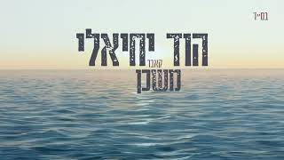 הוד יחיאלי - משכן קאבר