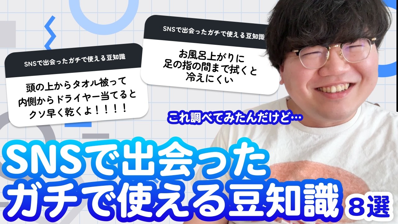 【12万人調査】「SNSで出会ったガチで使える豆知識8選」聞いてみた