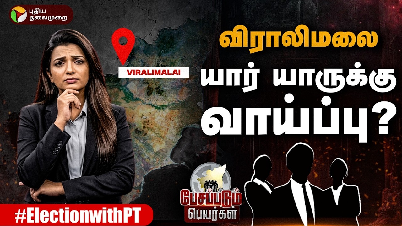 விராலிமலை யார் யாருக்கு வாய்ப்பு? | Pesapadum Peyargal | PTD