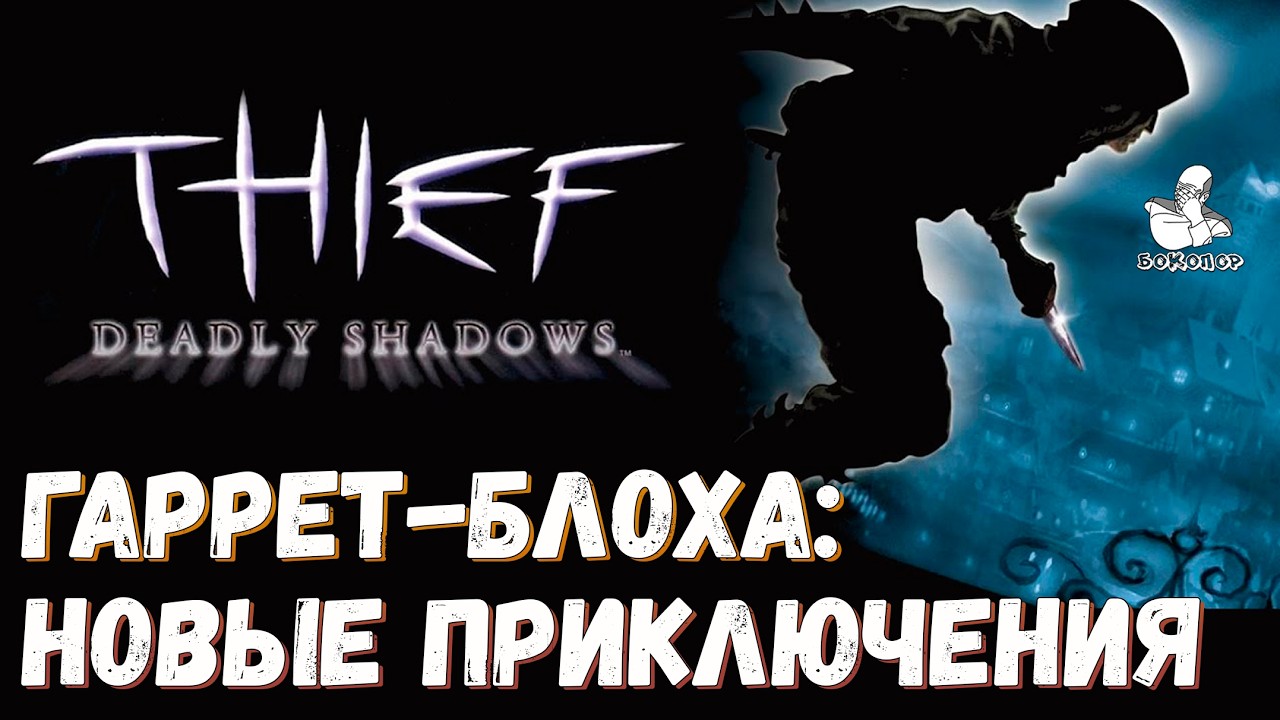 Thief: Deadly Shadows (2004) - Тренировка Гарретта перед первый серьезным делом.