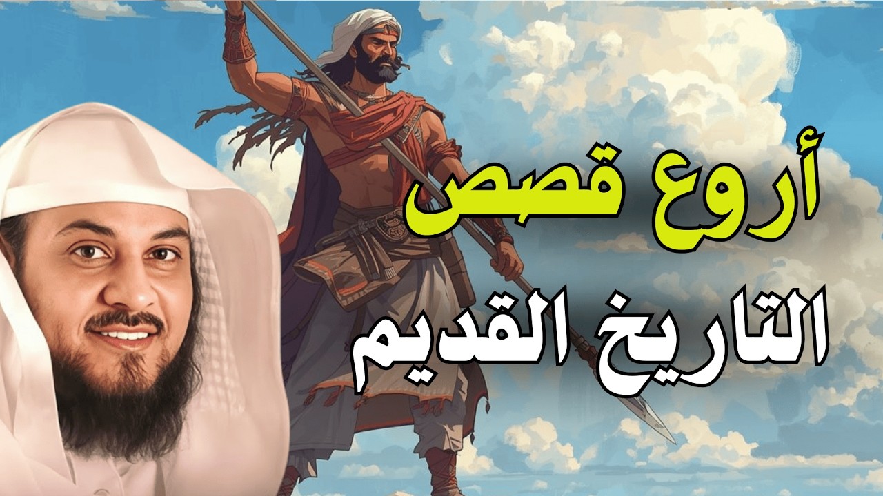 سكون الليل🎧 رحلة إيمانية مع أعجب قصص التاريخ القديم، أغمض عينيك ودع قلبك يطمئن 🎧 الشيخ محمد العريفي
