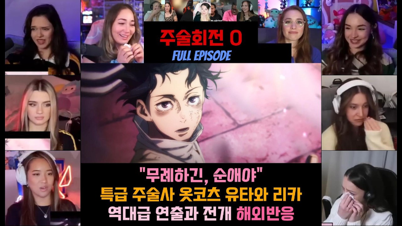 [주술회전 0 해외반응] 순애의 유타 압도적인 연출과 역대급 전개 #애니 #주술회전 #주술회전0 #해외반응 #옷코츠유타 #고죠사토루