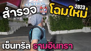 สำรวจ เซ็นทรัลรามอินทรา โฉมใหม่ 2023 | JinnyRetroGame