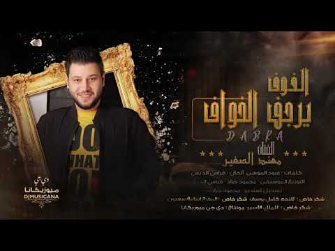 الفنان مهند الصغير الخوف يرجف الخواف 