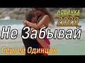 Сергей Одинцов - Не Забывай (NEW 2020)