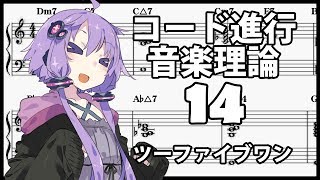 誰でもわかるコード進行講座 part14「ツーファイブワン」（リレイテッドⅡm7やⅡm7♭5について解説します）