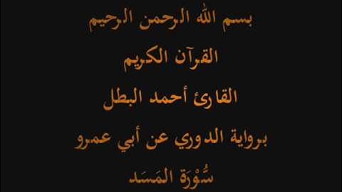 سُّوْرَة المَسَد- برواية الدوري عن أبي عمرو-القارئ أحمد البطل