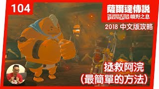 薩爾達傳說曠野之息 104 拯救阿浣 最簡單的方法 18 中文版 Youtube