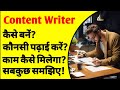 How to become a content writer full information in hindi  anoop singh kamboj