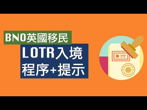 BNO移民英國經LOTR入境程序+提示 | 英國生活 | BNO 平權