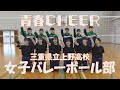 【青春CHEER】 三重県立上野高等学校 女子バレーボール部