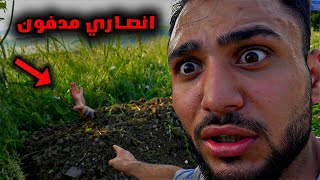 عثرت على صديقي انصاري مدفون يا حرام عثرت على صديقي انصاري مدفون يا حرام