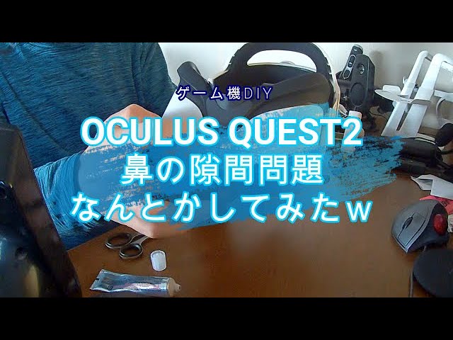 Oculus Quest2 鼻の隙間埋めてみた Youtube
