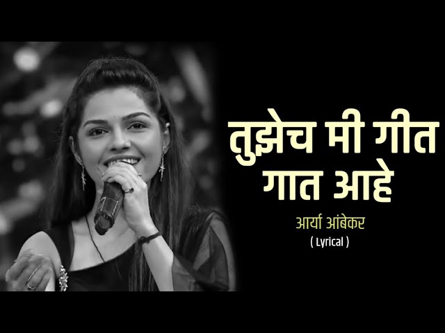 Tujech Mi Geet Gaat Ahe|Lyrics |Arya Ambekar |New Serial Title Song 2022#aryaambekar#marathiserial class=