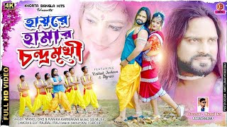 হায় রে আমার চন্দ্রমুখি রে | Hai Re Amar Chandramukhi Re |Purulia New Video 2022 |