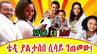 Ethiopia : ቴዲ አፍሮ ያልታሰበ ሲሳይ ገጠመው እንኳን ደስ አለህ! Tedy Afro
