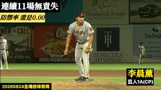 20260824李晨薰(巨人A) 後援逐球|超猛連11場無責失!後援1局1K無安打!防禦率還是0.00!