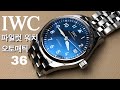 작고 예쁜 IWC 파일럿 워치 오토매틱 36 리뷰