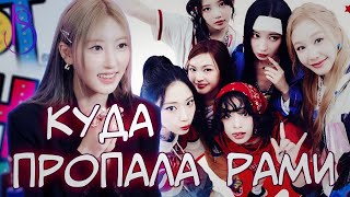 видео: РАМИ УЙДЕТ ИЗ BABYMONSTER? | КУДА ПРОПАЛА РАМИ | ПОЧЕМУ YG МОЛЧАТ картинка: РАМИ УЙДЕТ ИЗ BABYMONSTER? | КУДА ПРОПАЛА РАМИ | ПОЧЕМУ YG МОЛЧАТ