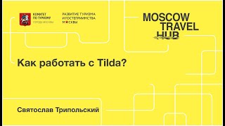 Святослав Трипольский: Как работать с Tilda?