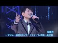 パク・ジュニョン〜デビュー5周年コンサートファイル東京浅草〜最終章  佐藤力